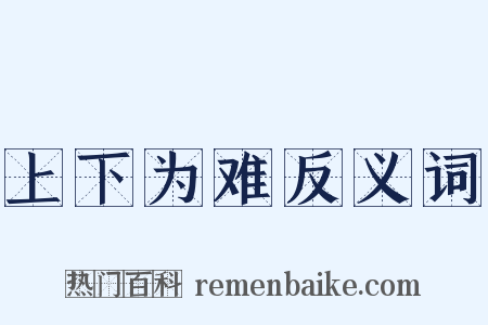 上下为难反义词是什么意思的图片